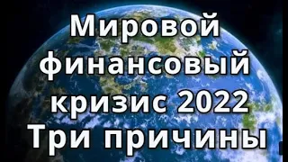 Мировой финансовый кризис 2022. Три причины