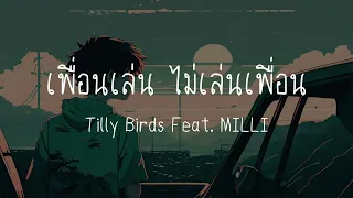 เพื่อนเล่น ไม่เล่นเพื่อน - Tilly Birds Feat. MILLI [เนื้อเพลง]