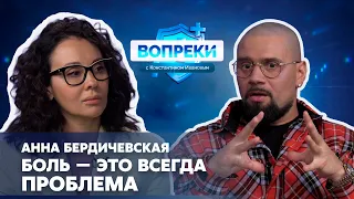 Анна Бердичевская || ВОПРЕКИ с Константином Ивановым