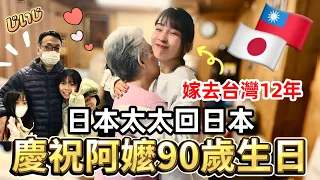 日本太太回娘家慶祝阿嬤90歲生日【日台国際結婚】曽孫大集合！日本の実家に帰って祖母の90歳をお祝い