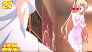 (18+) Аниме приколы ВЫПУСК 27 | Смешные моменты из аниме | Anime crack