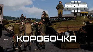 Коробочка [Arma 3]