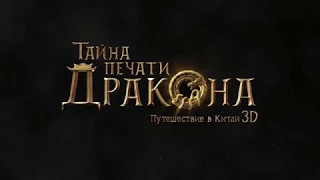 Тайна Печати дракона — Трейлер 2018