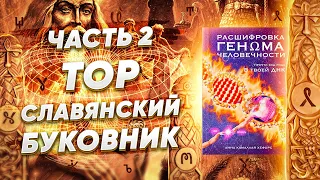 Тор. Меркаба. Славянский Буковник. Расшифровка Генома Человечности (Часть 2)