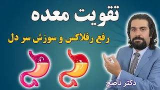 کامل ترین راهکار تقویت معده و درمان رفلاکس معده و سوزش سر دل (ترش کردن) با دکتر ناصح / دلجوشی معده