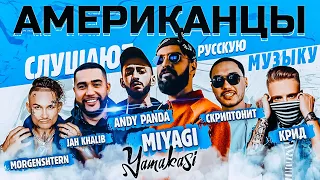 Американцы Слушают Русскую Музыку MIYAGI, MORGENSHTERN, КРИД, СКРИПТОНИТ, JAH KHALIB, KIZARU, ZIVERT