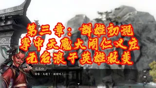 第三章：群雄初现 - 掌中天魔大闹仁义庄，无名浪子千里英雄救美