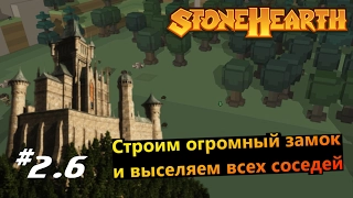 Stonehearth #2.6 Строим огромный замок и выселяем соседей