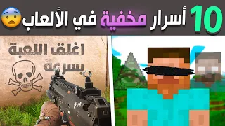 أغرب عشرة أسرار مخفية في الألعاب 😨