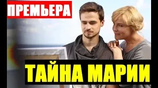 ТАЙНА МАРИИ 1,2,3,4,5,6,7,8,9 СЕРИЯ Таємниця Марії (сериал, 2019) АНОНС ДАТА ВЫХОДА