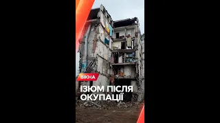 😱 ІЗЮМ. Яким стало місто після окупації