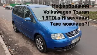 Пригнали Volkswagen Touran 2006 з Німеччини. Нефарбований?!