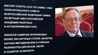 Не стало выдающегося геолога, почетного доктора САФУ академика Лаверова