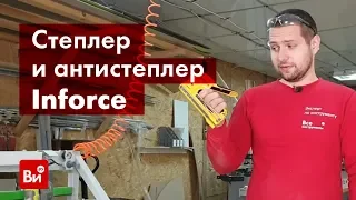 Обзор профессионального степлера Inforce 06-14-07