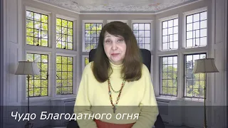 EsotericTV. "Чудо Благодатного огня"