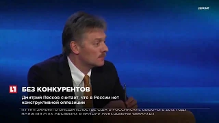 Дмитрий Песков считает, что в России нет конструктивной оппозиции