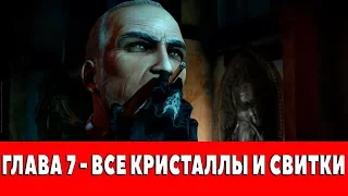 CASTLEVANIA - LORDS OF SHADOW - ГЛАВА 7 (ВСЕ КРИСТАЛЛЫ,ВСЕ СВИТКИ)