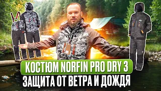 Костюм для рыбалки Norfin Pro Dry 3. Защита от дождя и ветра.