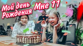 ВЛОГ / 🥳 МОЙ ДЕНЬ РОЖДЕНИЯ /🎁 ЧТО ПОДАРИЛИ / МНЕ 11🎈 14.05.21