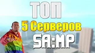 ТОП 5 СЕРВЕРОВ НОВОГО ПОКОЛЕНИЯ!!! САМП