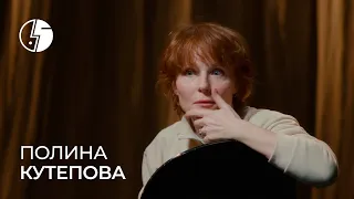 Полина Кутепова: «Я расскажу историю, которую никому не рассказывала»