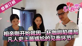 【NEW】凡人有喜230618：相亲刚开始就因一杯咖啡陷僵局，凡人史上最尴尬的见面环节——是节约还是抠门？