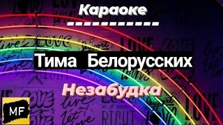 Тима Белорусских - Незабудка (Караоке / Текст)