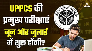 UPPCS Big Update | UPPCS Exam Date 2024 Update | UPPCS 2024 Notification