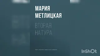 Мария Метлицкая  "Вторая натура".