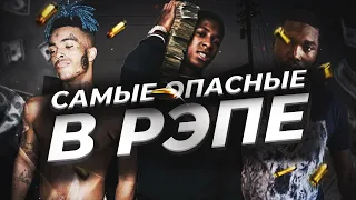 ТОП САМЫХ ОПАСНЫХ РЭПЕРОВ. XXXTENTACION, MEEK MILL, TAY-K