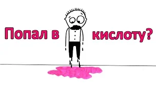 Что, если вы попали в кислоту?