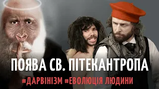 3. Від мавпи до людини. МАРЛЕЗОЙСЬКИЙ балет. Частина 2. Дія 1 | Філософський камінь