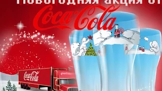 Новогодняя акция от Coca-Cola