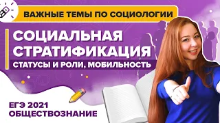 Самые важные темы по социологии для ЕГЭ-2021. Социальная стратификация. Статусы и роли, мобильность