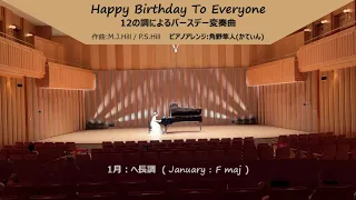 Happy Birthday TO Everyone　12の調によるバースデー変奏曲 ／ 角野隼人（ かてぃん / Cateen ）　～第32回アマチュア・クラシック音楽祭