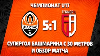 U17. Шахтер – ДЮСШ ФА (Тернополь) – 5:1. Супергол Башмарина и полный обзор матча (04.09.2021)