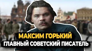 МАКСИМ ГОРЬКИЙ: ЧТО СТАЛО С ГЛАВНЫМ СОВЕТСКИМ ПИСАТЕЛЕМ?