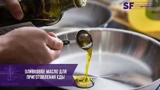 Можно ли поддавать оливковое масло термической обработке | Рекомендации Светланы Фус