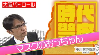 中川家の寄席2023 時代警察「大阪パトロール　マスクのおっちゃん」