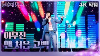 [4K 직캠] 이무진 – 맨 처음 고백 [불후의 명곡2 전설을 노래하다/Immortal Songs 2] | KBS 230429 방송