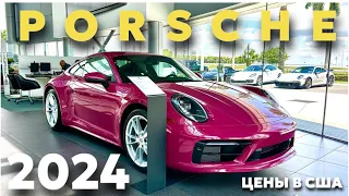 Цены на автомобили Porsche в автосалоне в США