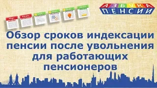 Обзор сроков индексации пенсии после увольнения для работающих пенсионеров