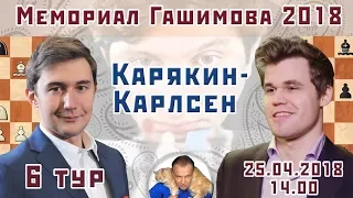 Карлсен - Карякин. Мемориал Гашимова 2018, тур 6 🎤 Сергей Шипов ♕ Шахматы