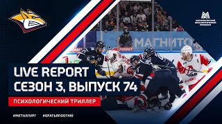 Live Report. Сезон 3, выпуск №74. Психологический триллер