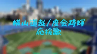 横浜ベイスターズ横山道哉/横浜DeNAベイスターズ度会隆輝 応援歌