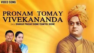 Pronam Tomay Vivekananda | Shankar Prasad Shome and Sumitra Shome | Video Song | Devotional Song