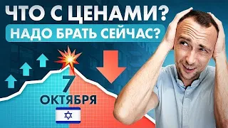 УПАЛИ ЦЕНЫ НА КВАРТИРЫ В ИЗРАИЛЕ! НАДО БРАТЬ ПРЯМО СЕЙЧАС!