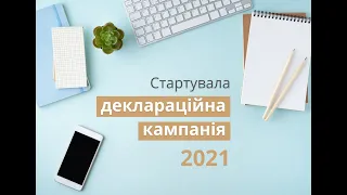 Деклараційна кампанія за 2021 рік. Заповнення декларації про майновий стан та доходи.