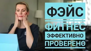 Фейсфитнес -  что это? Красота без уколов и морщин. Проверила - работает!