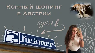 Конный шопинг в Австрии. Едем в Krämer.